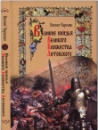 Книга Великие князья Великого Княжества Литовского автора Витовт Чаропко