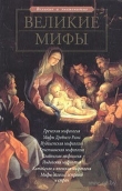 Книга Великие мифы автора Елена Чекулаева