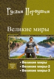 Книга Великие Миры. Трилогия (СИ) автора Руслан Первушин