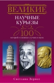 Книга Великие научные курьезы. 100 историй о смешных случаях в науке автора Светлана Зернес