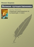 Книга Великие путешественники автора Михаил Зощенко