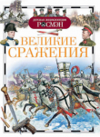 Книга Великие сражения автора Валентин Макаров