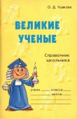 Книга Великие ученые автора Ольга Ушакова