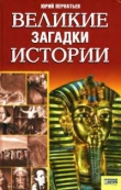 Книга Великие загадки истории автора Юрий Пернатьев