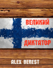 Книга Великий диктатор (СИ) автора Alex Berest