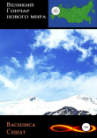 Книга Великий гончар нового мира автора Василиса Сешат