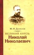 Книга  Великий князь Николай Николаевич автора Юрий Данилов