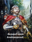Книга Великий князь Владимирский (СИ) автора Банный Лист