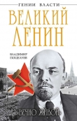 Книга Великий Ленин. «Вечно живой» автора Владимир Поцелуев