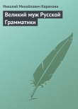 Книга Великий муж Русской Грамматики автора Николай Карамзин