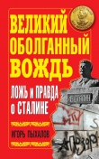 Книга Великий оболганный Вождь. Ложь и правда о Сталине автора Игорь Пыхалов