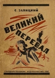 Книга Великий перевал автора Сергей Заяицкий