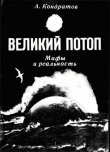 Книга Великий потоп. Мифы и реальность автора Александр Кондратов