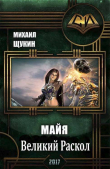 Книга Великий Раскол (СИ) автора Михаил Щукин