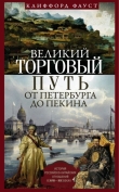 Книга Великий торговый путь от Петербурга до Пекина (История российско-китайских отношений в XVIII–XIX веках) автора Клиффорд Фауст