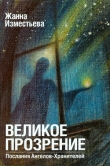 Книга Великое прозрение. Книга 1 (СИ) автора Жанна Изместьева