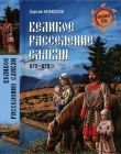 Книга Великое расселение славян. 672—679 гг. автора Сергей Алексеев