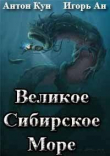 Книга Великое Сибирское Море (СИ) автора Игорь Ан