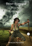 Книга Велит Воеводы. Первая Часть автора Вячеслав Марченков