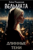 Книга Вельмата. Длинные тени (СИ) автора Алёна Моденская