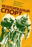 Книга Велосипедный спорт автора Жак Анкетиль