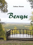 Книга Венцы автора Любовь Мохова