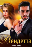 Книга Вендетта (СИ) автора Рина Беж