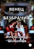 Книга Венец безбрачия. И. & И. автора Александр Шабанов