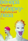 Книга Венера туберкулеза автора Тимофей Фрязинский