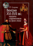 Книга Венгрия XVI—XVII вв.: портреты современников на фоне эпохи автора Татьяна Гусарова