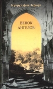 Книга Венок ангелов автора Гертруд фон Лефорт