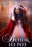 Книга Венок из роз (СИ) автора Екатерина Оленева