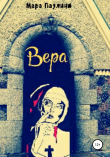 Книга Вера автора Мара Паулини