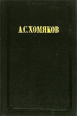 Книга Вера и дела автора Алексей Хомяков