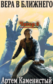 Книга Вера в ближнего (СИ) автора Артем Каменистый