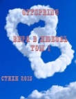Книга Вера в любовь. Том 1. Стихи 2015 (СИ) автора Offspring