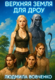 Книга Верхняя земля для дроу (СИ) автора Людмила Вовченко