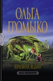 Книга Верховная Ведьма автора Ольга Громыко