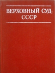 Книга Верховный суд СССР автора авторов Коллектив