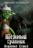 Книга Верховья Стикса (СИ) автора Михаил Атаманов