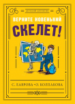Книга Верните новенький скелет! автора Ольга Колпакова