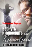 Книга Вернуть и завоевать, или Курортный роман с продолжением (СИ) автора Екатерина Кариди