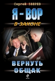 Книга Вернуть общак автора Сергей Зверев