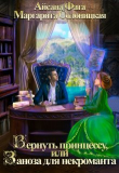 Книга Вернуть принцессу, или Заноза для некроманта (СИ) автора Айсана Фата