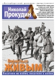 Книга Вернуться живым автора Николай Прокудин