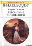 Книга Веронские любовники автора Кэтрин Спэнсер