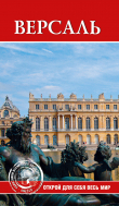 Книга Версаль автора Екатерина Конькова