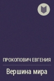 Книга Вершина мира(СИ) автора Евгения Прокопович