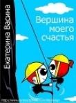 Книга Вершина моего счастья (СИ) автора Екатерина Васина