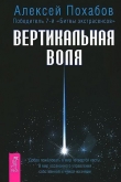 Книга Вертикальная воля автора Алексей Похабов